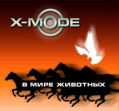 X-Mode &amp; DJ Нил /в мире животных/ + Bonus tracks (2005-2011) MP3 (2018) торрент
