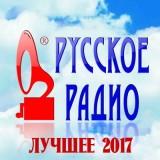 Русское Радио-лучшее 2017