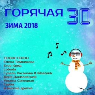 ГОРЯЧАЯ 30 - Зима