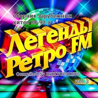 Легенды Ретро FM /vol-3 /Compiled by Виктор31RUS/