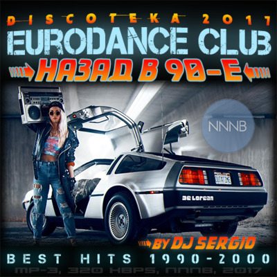 Дискотека 2017 Eurodance Club - Назад в 90-е [1990-2000]