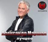 Александр Маршал - Лучшее