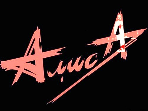 Алиса - Студийные альбомы 1985-1997 (2018) торрент