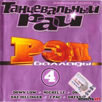 Танцевальный Рай - Рэп Баллады vol.1-4 [2000-2003]