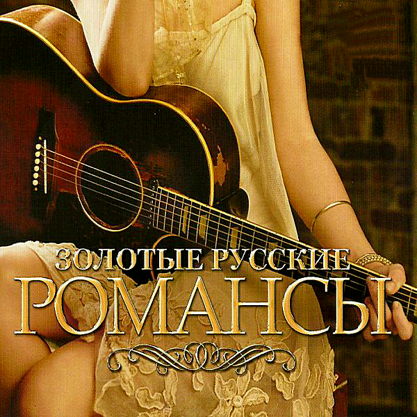 Золотые русские романсы