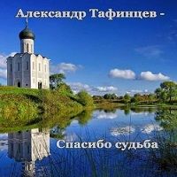 Александр Тафинцев - Спасибо судьба
