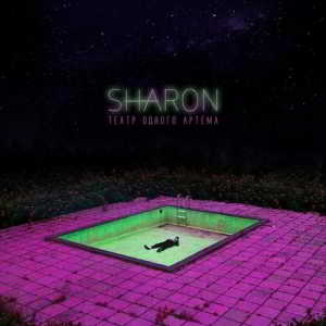 SharOn - Театр одного Артёма