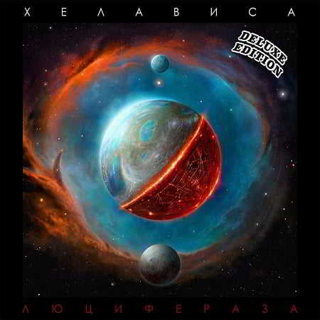 Хелависа - Люцифераза [Deluxe Edition]