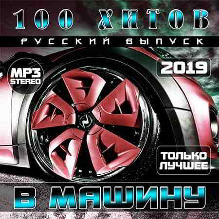 100 Хитов в машину. Русский выпуск (2019) торрент