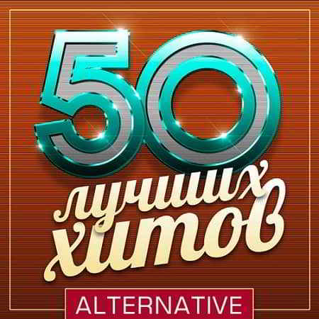 50 Лучших Хитов - Alternative