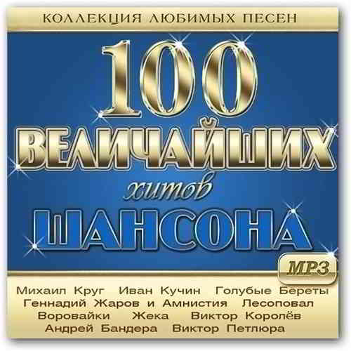 100 Величайших Хитов Шансона