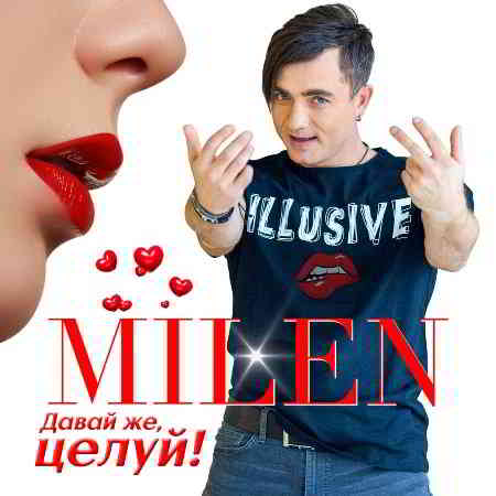 Milen - Давай же, целуй!