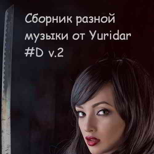 Понемногу отовсюду - сборник разной музыки от Yuridar #D v.2