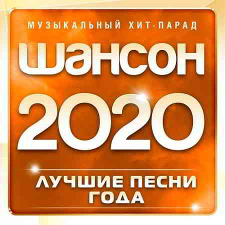 Шансон 2020 года (Музыкальный хит-парад)