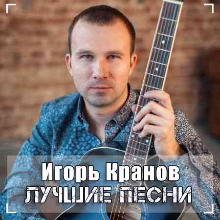 Игорь Кранов - Лучшие песни