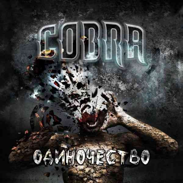 Cobra - Одиночество