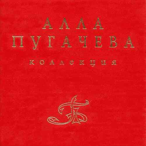 Алла Пугачёва - Коллекция [13 CD Box Set]