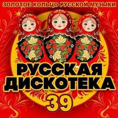 Русская Дискотека 39