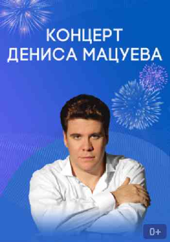 Денис Мацуев - Юбилейный онлайн-концерт