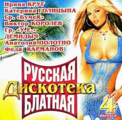 Русская блатная дискотека - 4