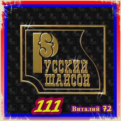 Русский Шансон 111 от Виталия 72