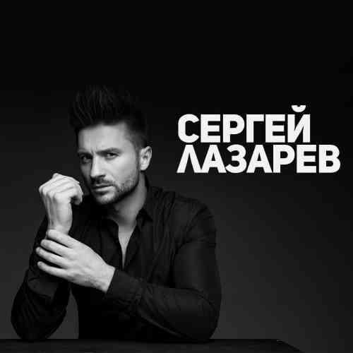 Сергей Лазарев - Коллекция [9 CD]