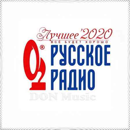 Русское Радио. Лучшее '2020