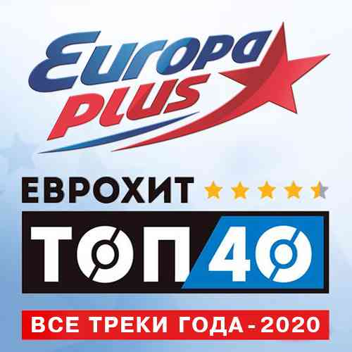 Europa Plus: ЕвроХит Топ 40 - Все треки года