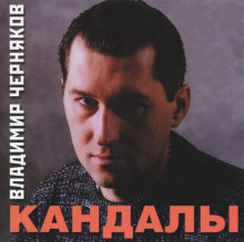 Владимир Черняков - Кандалы