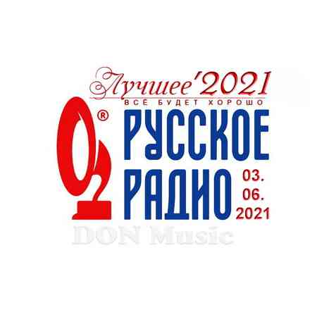 Русское Радио. Лучшее '2021