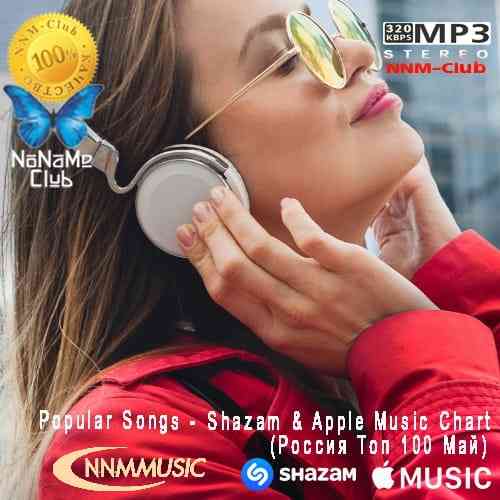 Shazam & Apple Music Chart (Россия Топ 100 Май) 2021