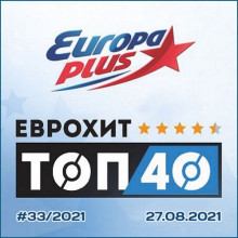 ЕвроХит Топ 40 Европа Плюс (27.08)