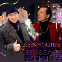 Вячеслав Мясников - Девяностые