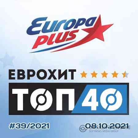 ЕвроХит Топ 40 Europa Plus 08.10.2021