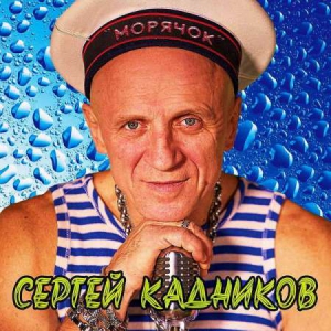 Сергей Кадников - Морячок