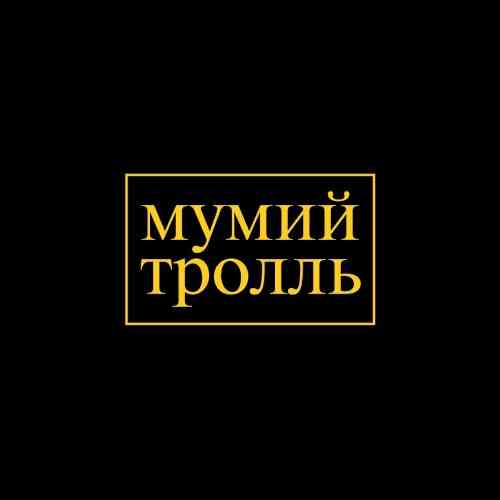 Мумий Тролль - Коллекция [Vinyl-Rip] (2021) Скачать Торрентом