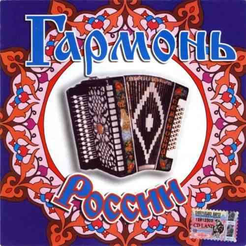 Гармонь России 1-2 [2CD]