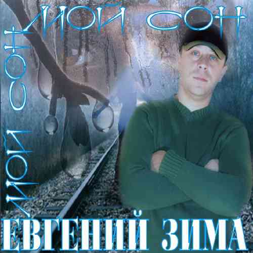 Евгений Зима - Мой сон (2011) Скачать Торрентом