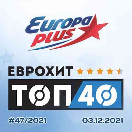 Europa Plus: ЕвроХит Топ 40 [03.12] 2021