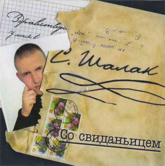 Сергей Шалак - Со свиданьицем (2006) Скачать Торрентом