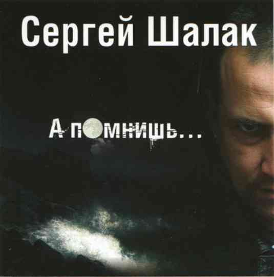 Сергей Шалак - А помнишь (2007) Скачать Торрентом