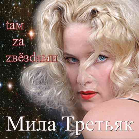 Мила Третьяк - Там, за звёздами (2014) Скачать Торрентом