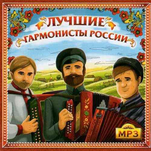 Лучшие гармонисты России (2012) Скачать Торрентом
