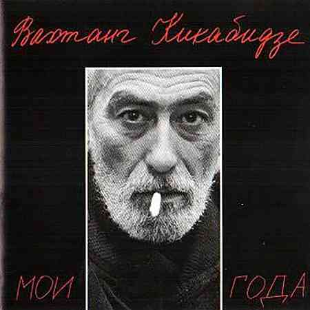 Вахтанг Кикабидзе - Мои года (1994) Скачать Торрентом