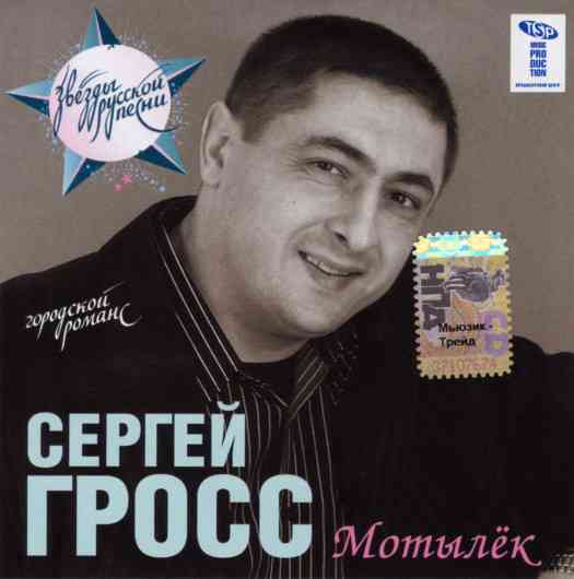 Сергей Гросс - Мотылёк (2007) Скачать Торрентом