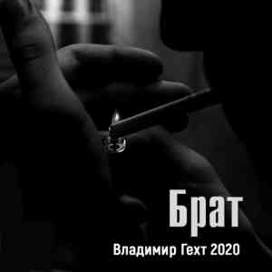 Владимир Гехт - Брат (2020) Скачать Торрентом