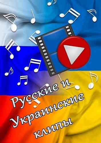 Русские и украинские клипы [1345 шт.] 2021