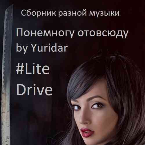 Понемногу отовсюду by Yuridar #Lite Drive