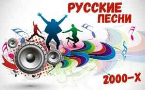 Русские Песни 2000-х 2022