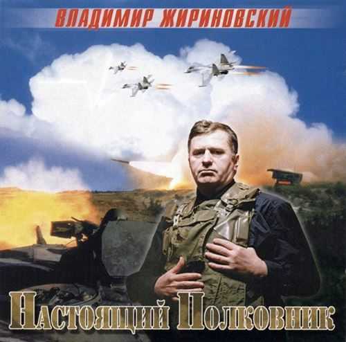 Владимир Жириновский - Настоящий полковник (1999) торрент